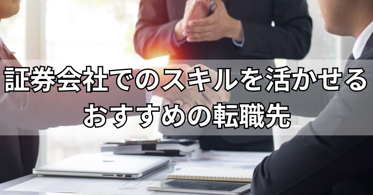 証券会社でのスキルを活かせるおすすめの転職先