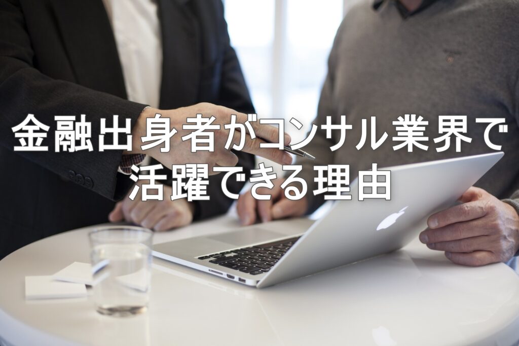 金融出身者がコンサル業界で活躍できる理由