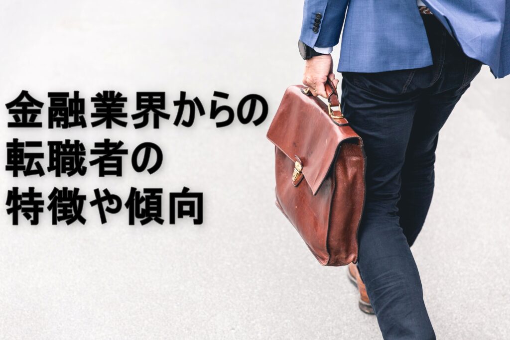 金融業界からの転職者の特徴や傾向