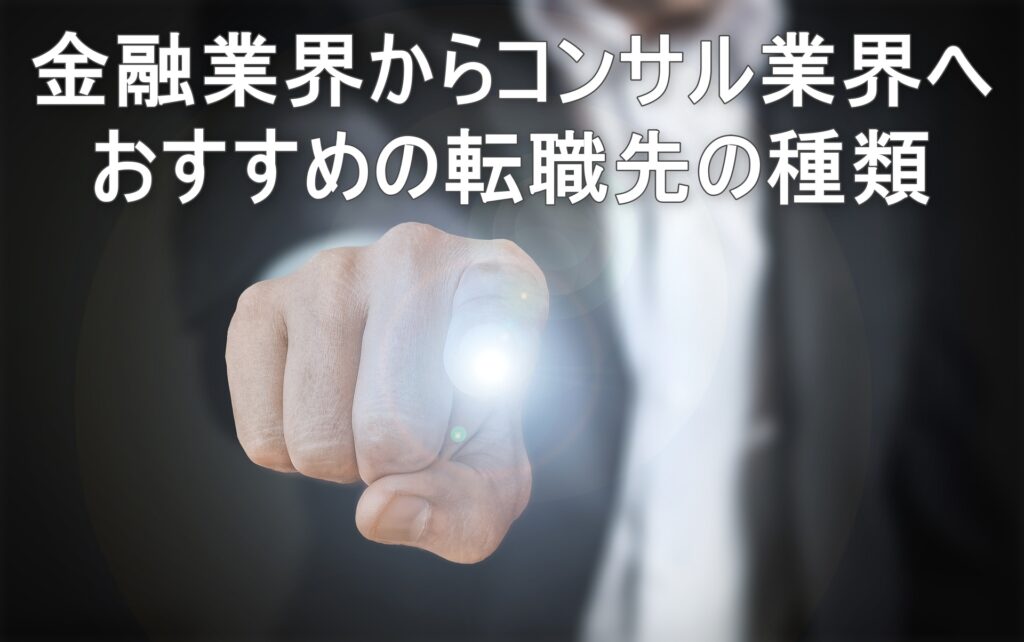 金融業界からコンサル業界へおすすめの転職先の種類