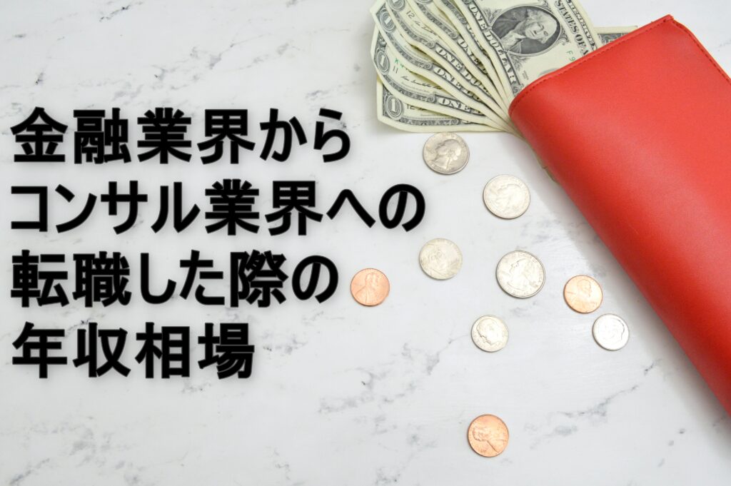 金融業界からコンサル業界への転職した際の年収相場