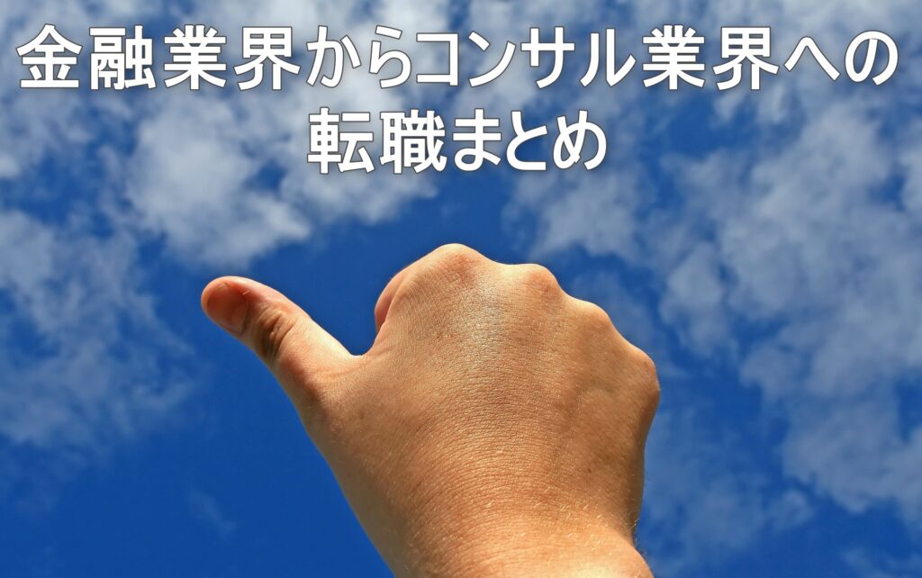 金融業界からコンサル業界への転職まとめ