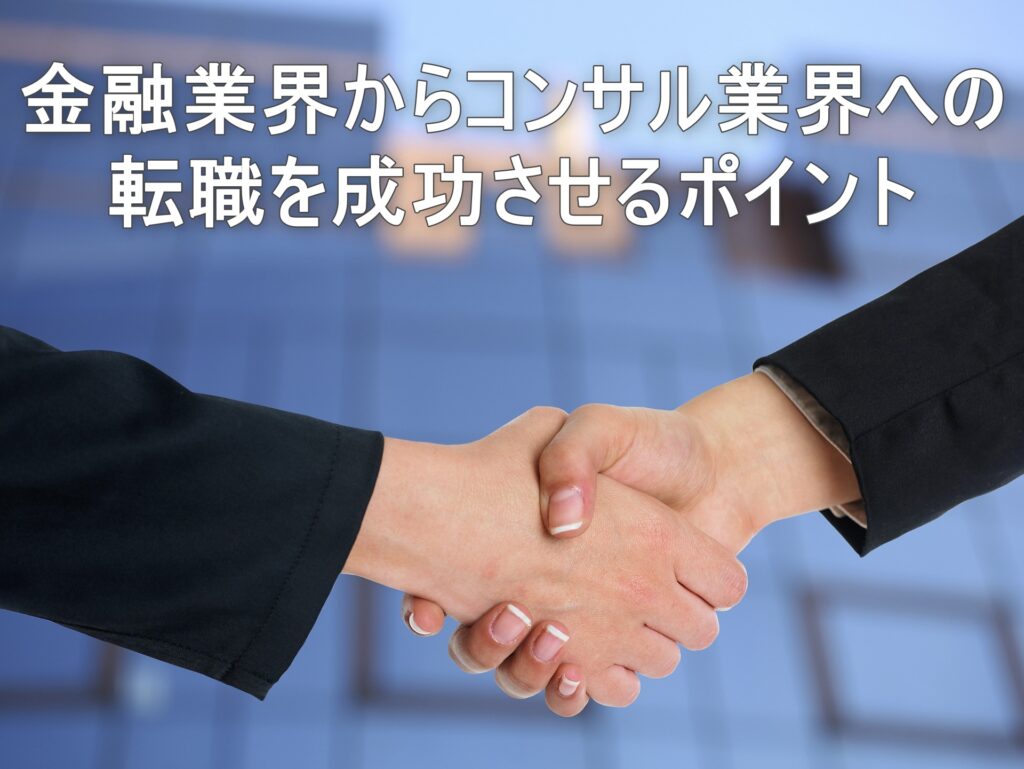 金融業界からコンサル業界への転職を成功させるポイント