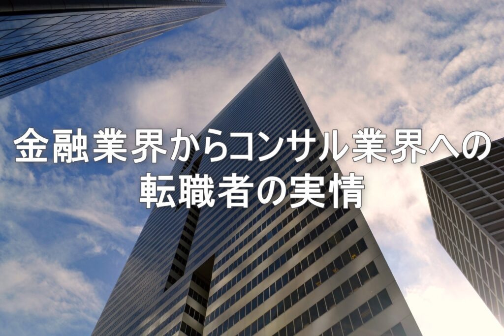 金融業界からコンサル業界への転職者の実情