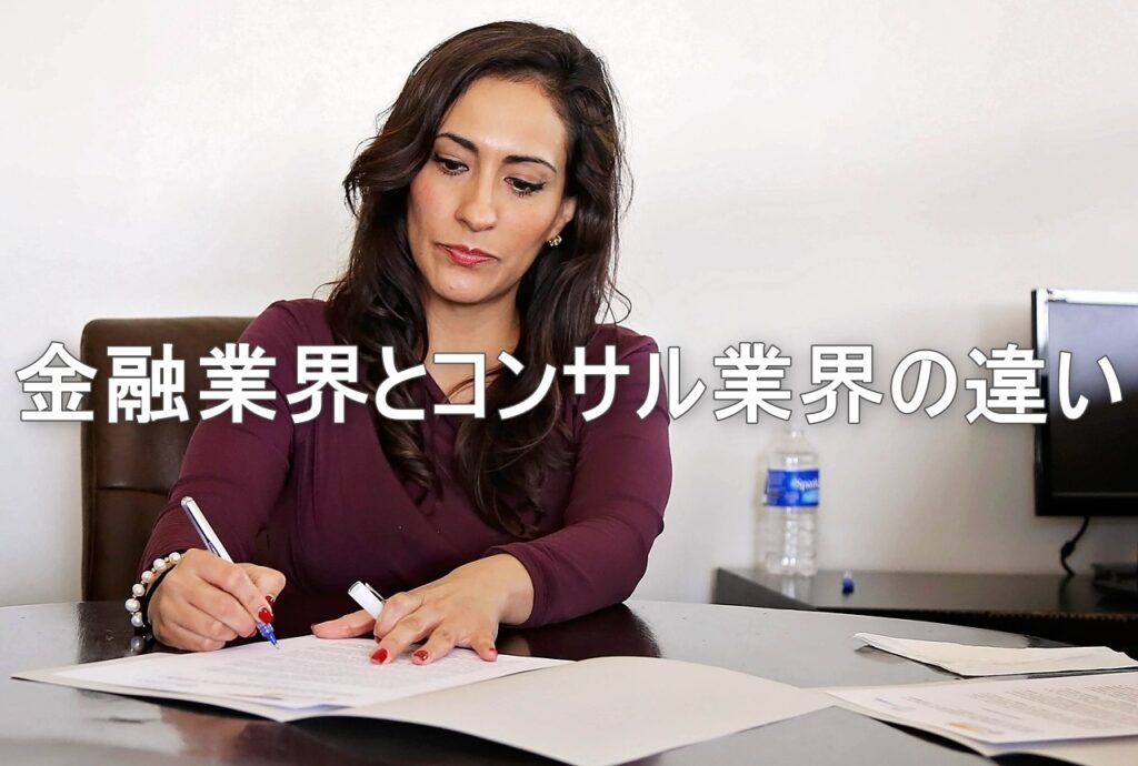 金融業界とコンサル業界の違い