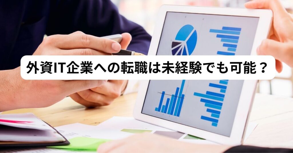 外資系IT企業　未経験