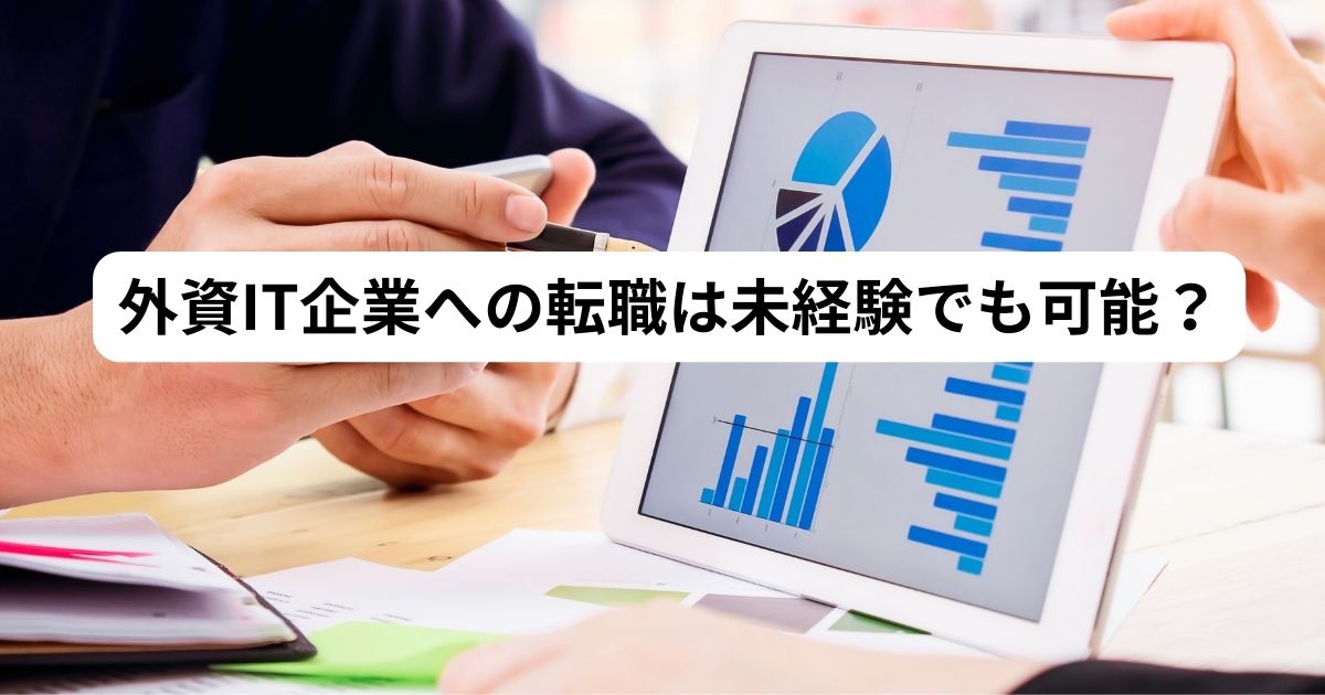 外資系IT企業 未経験