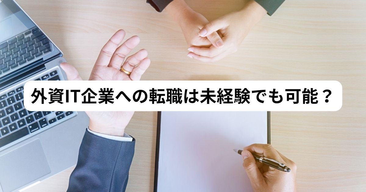 外資系IT企業 っみけいけん