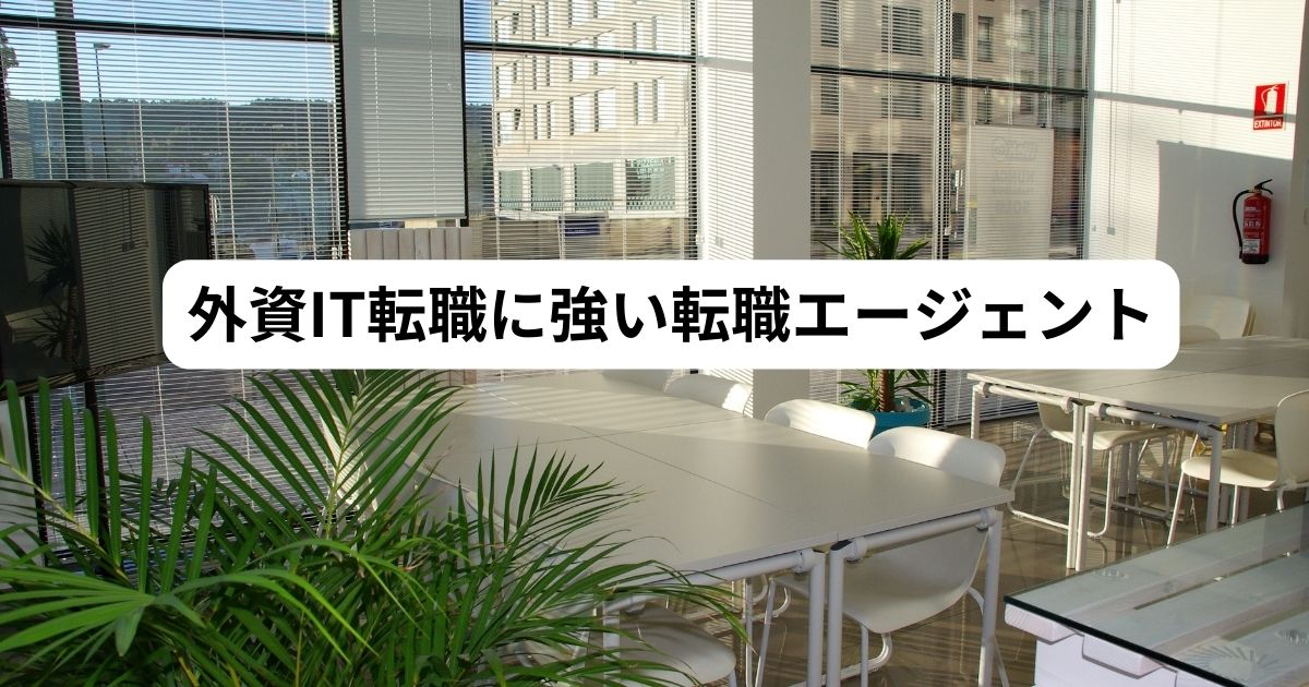 外資系IT企業 転職エージェント