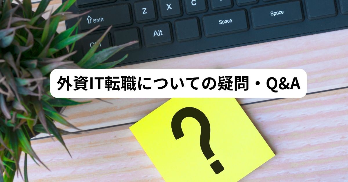 外資系IT企業 質問