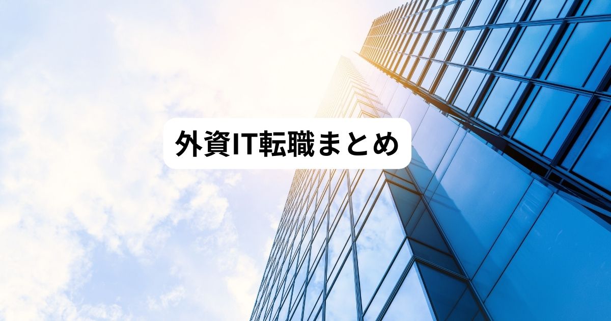 外資系IT企業 まとめ