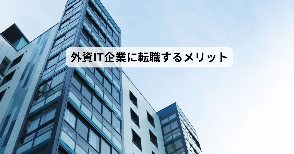 外資系IT企業　メリット