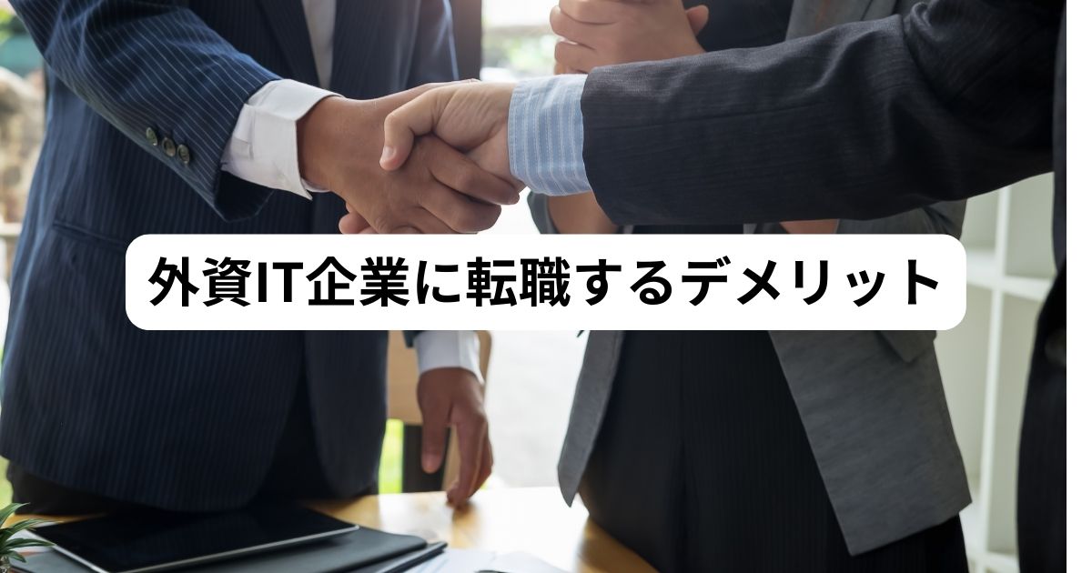 外資系IT企業 デメリット