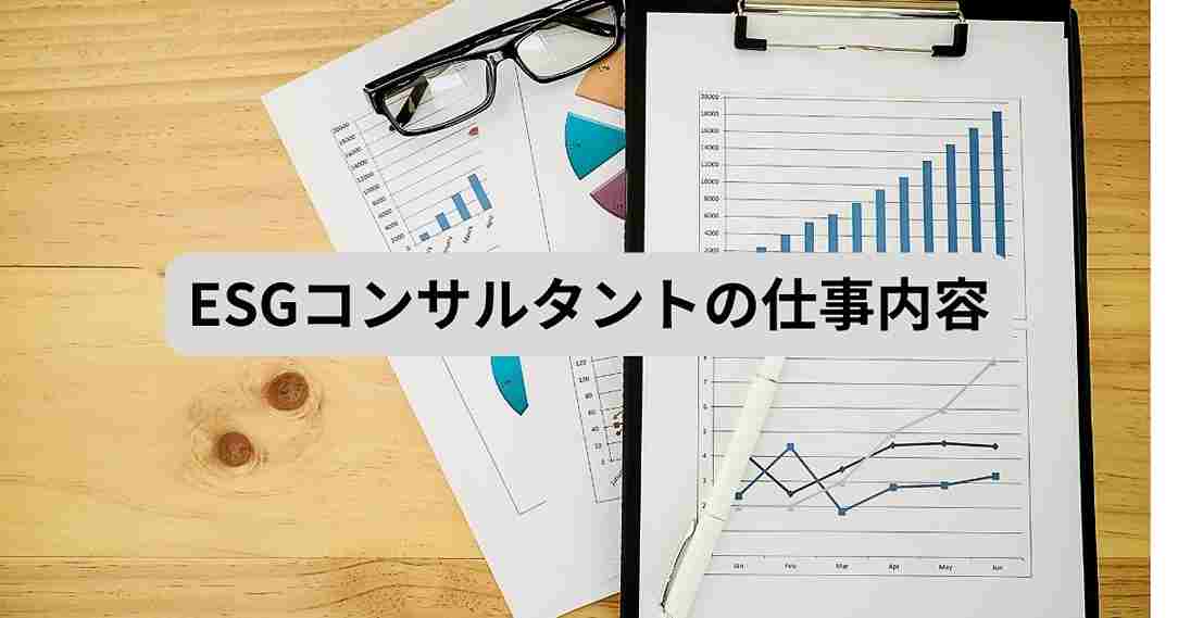 ESGコンサルタントの仕事内容