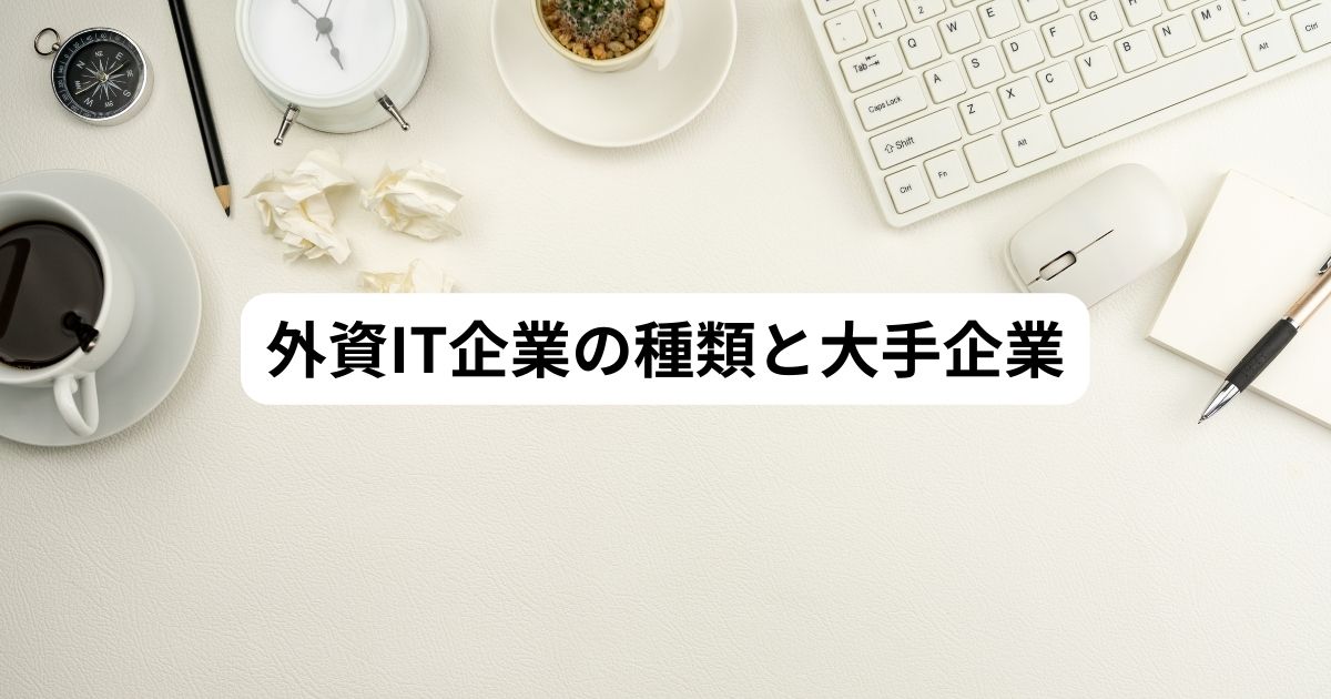 外資系IT企業 大手