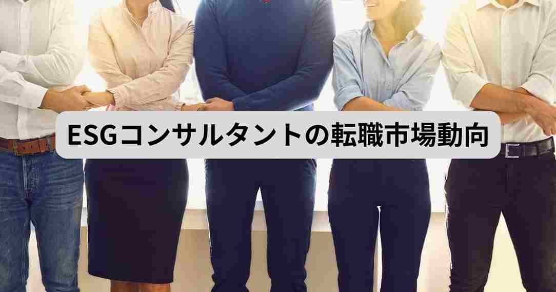 ESGコンサルタントの転職市場動向