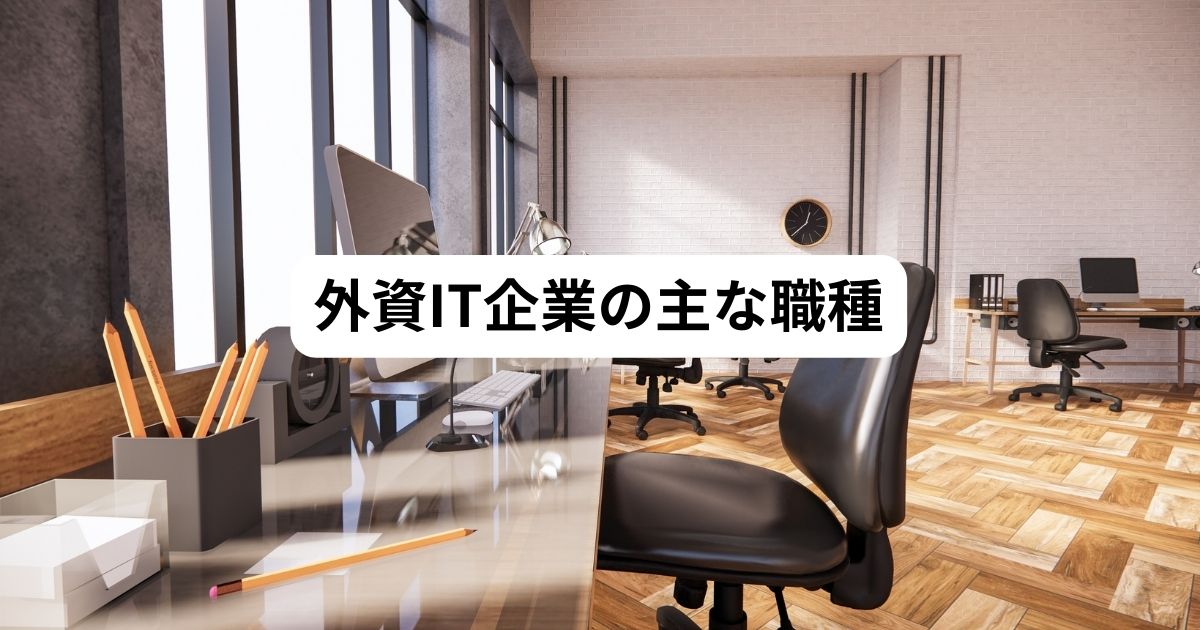 外資系IT企業 主な種類
