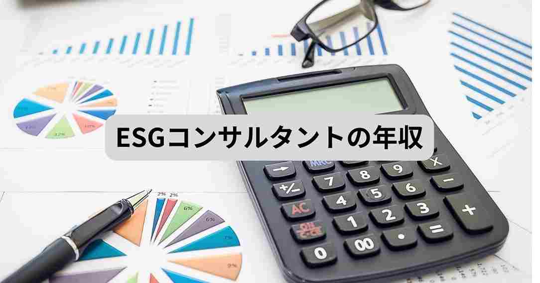 ESGコンサルタントの年収