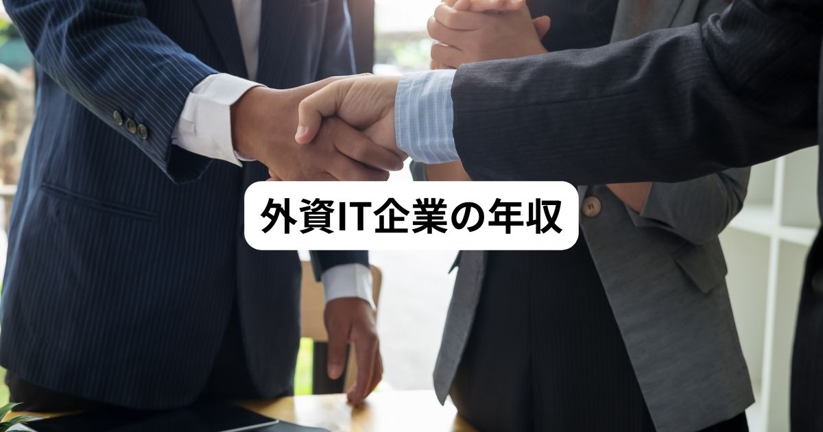 外資系IT企業 年収