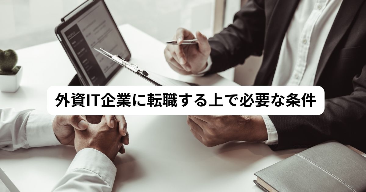 外資系IT企業 必要条件
