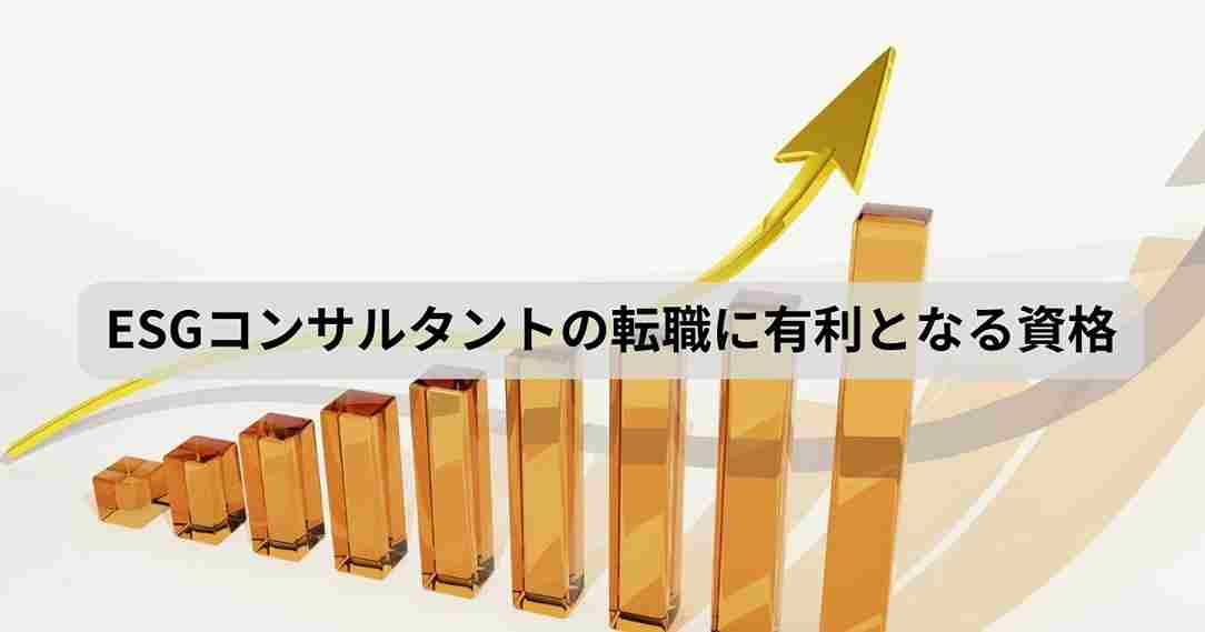 ESGコンサルタントの転職に有利となる資格
