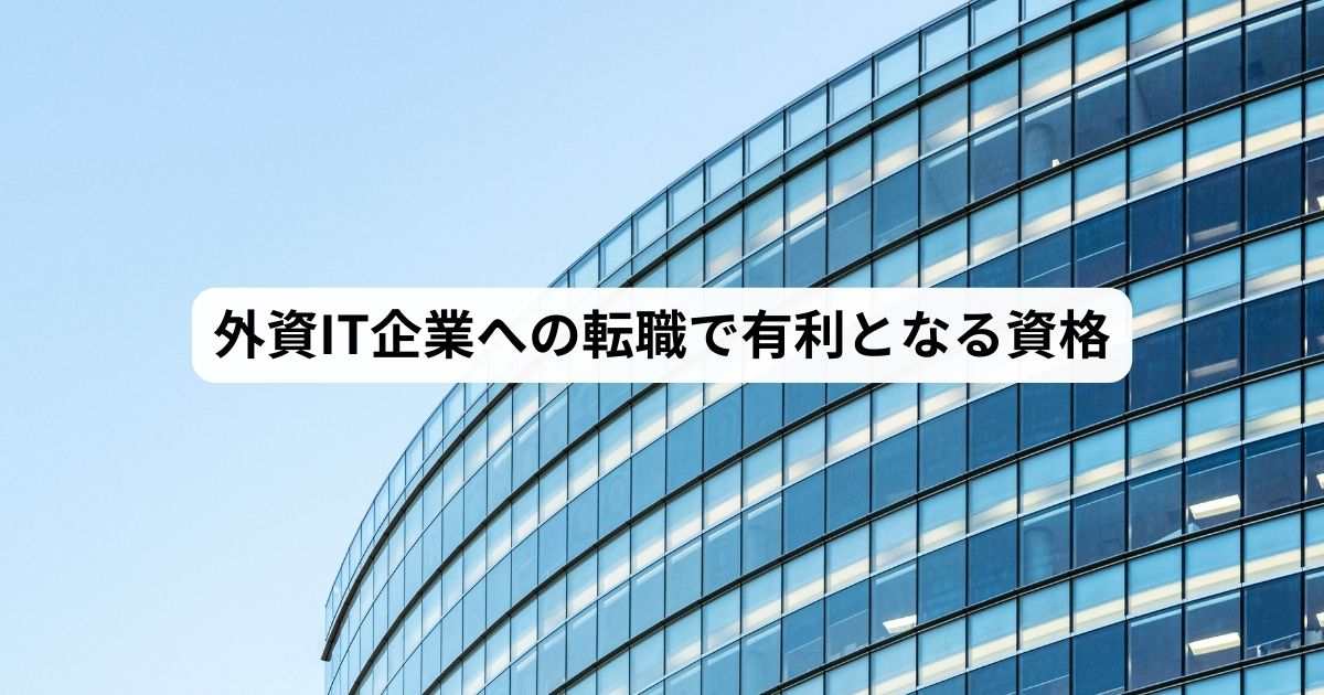 外資系IT企業 資格