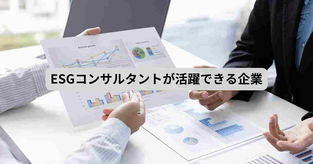 ESGコンサルタントが活躍できる企業