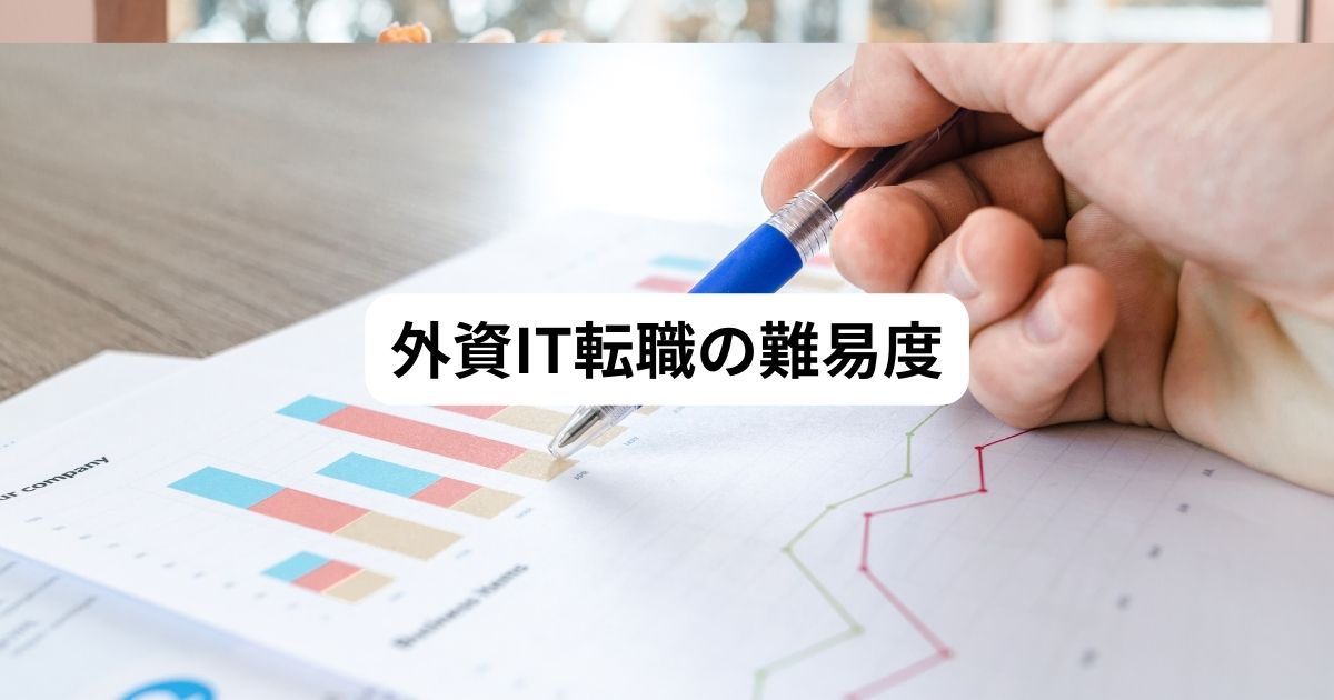 外資系IT企業 難易度