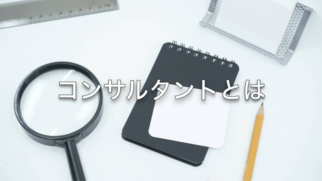 コンサルタントとは
