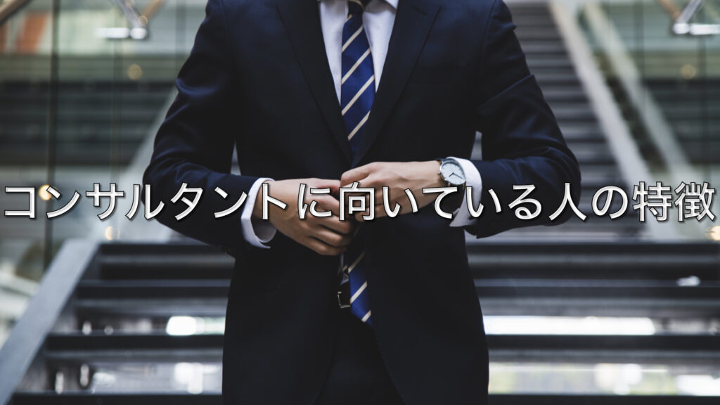 コンサルタントに向いている人の特徴