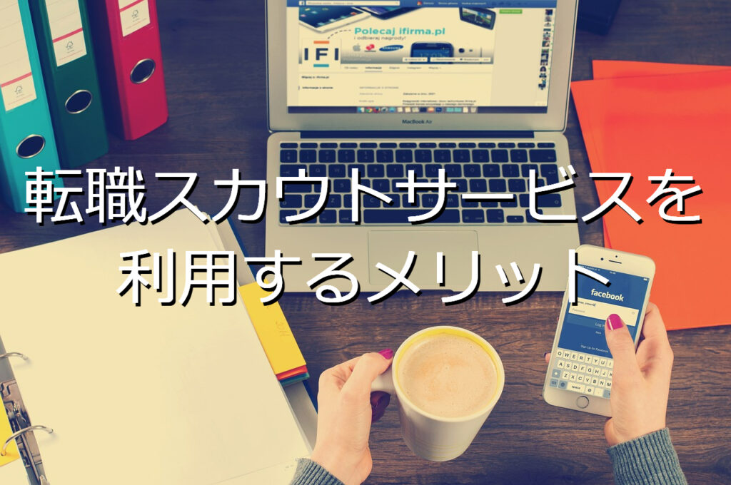 転職スカウトサービスを利用するメリット