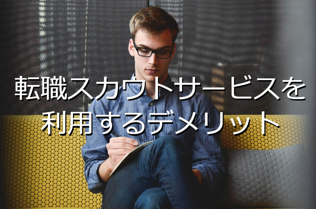 転職スカウトサービスを利用するデメリット