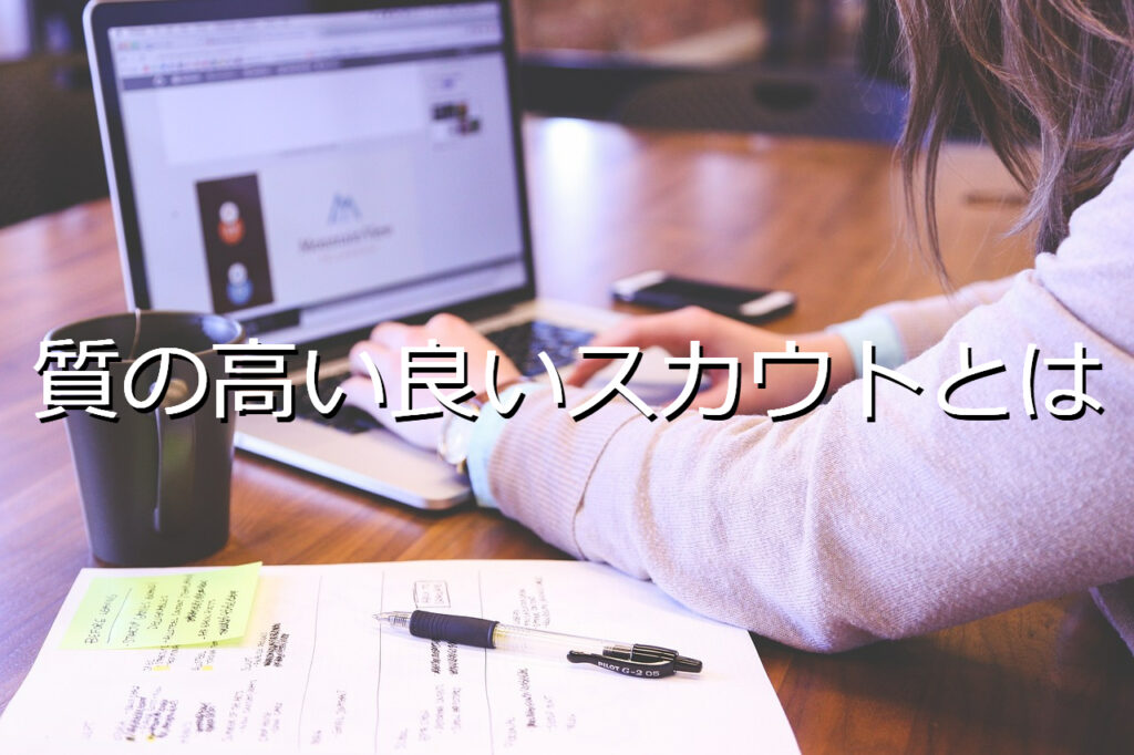質の高い良いスカウトとは