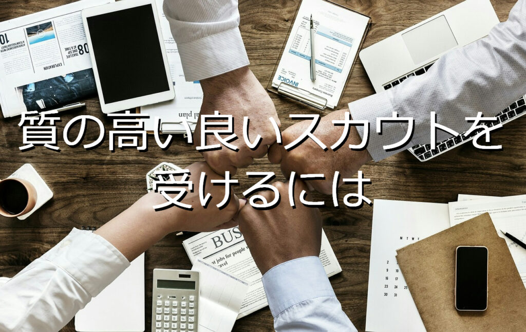 質の高い良いスカウトを受けるには