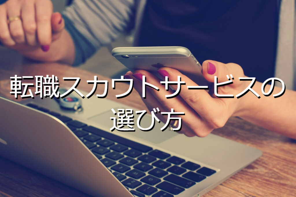 転職スカウトサービスの選び方