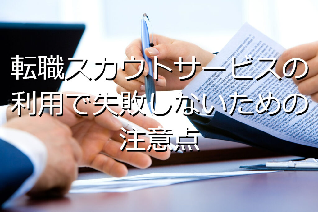 転職スカウトサービスの利用で失敗しないための注意点