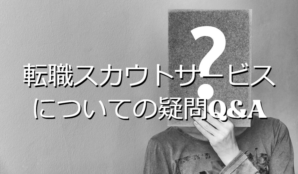 転職スカウトサービスについての疑問Q&A