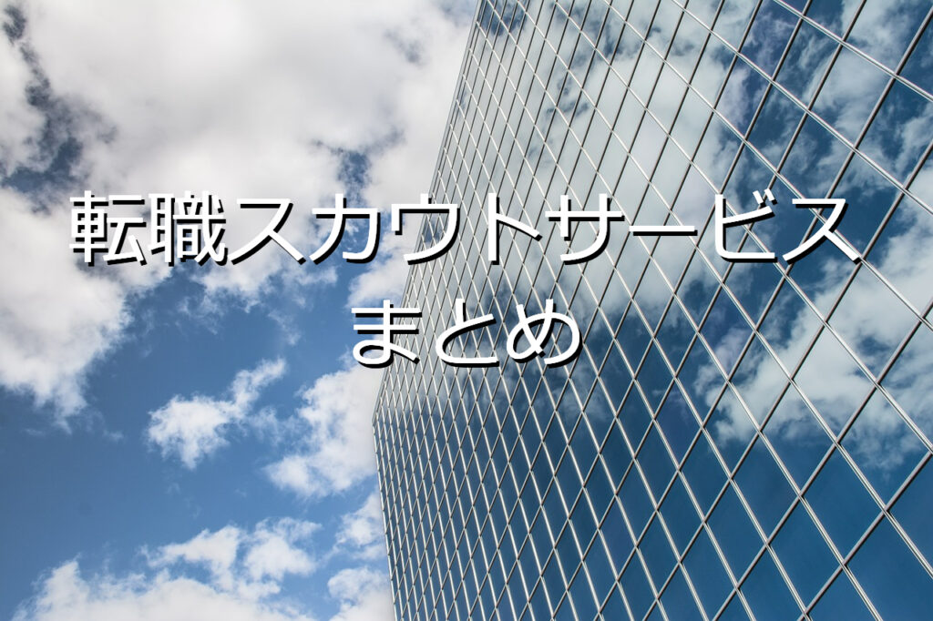 転職スカウトサービスまとめ