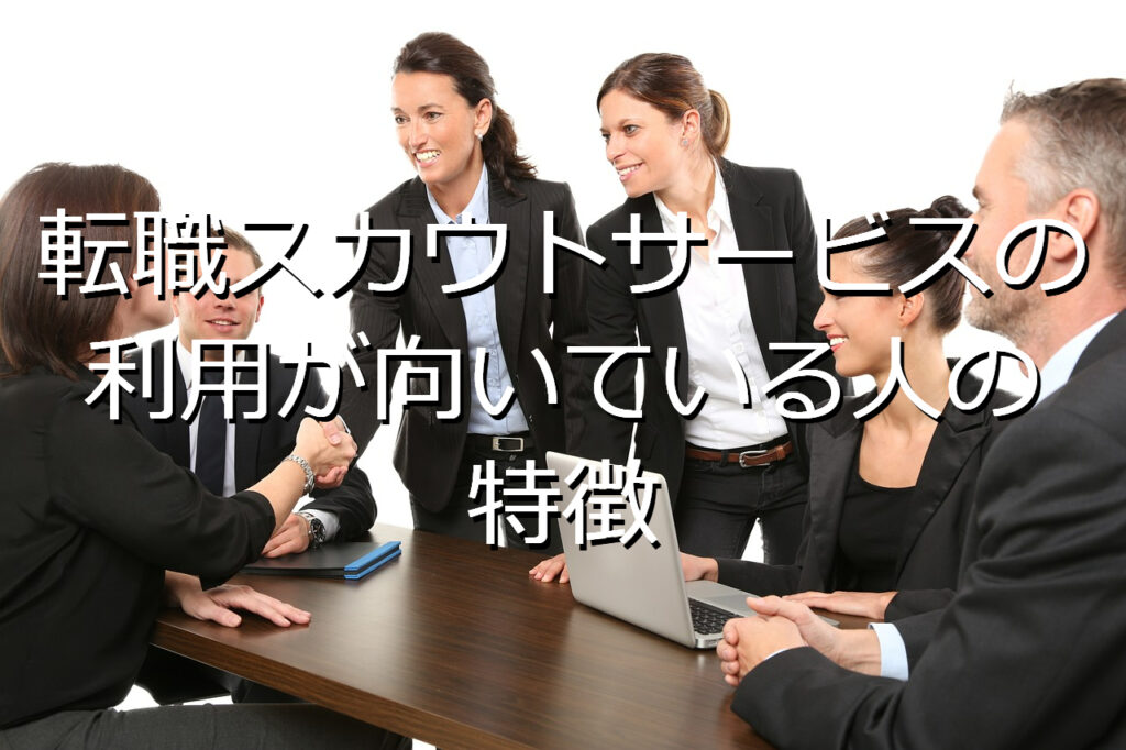 転職スカウトサービスの利用が向いている人の特徴