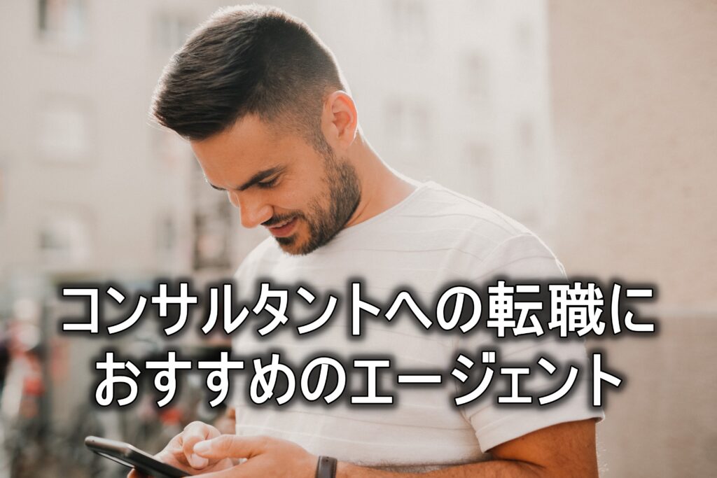 コンサルタントへの転職におすすめのエージェント