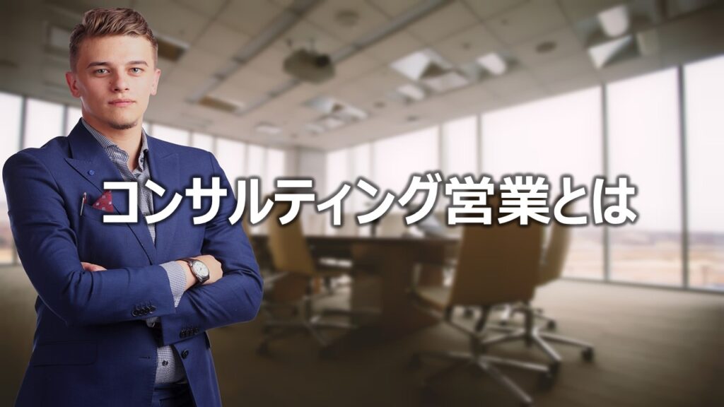 コンサルティング営業とは