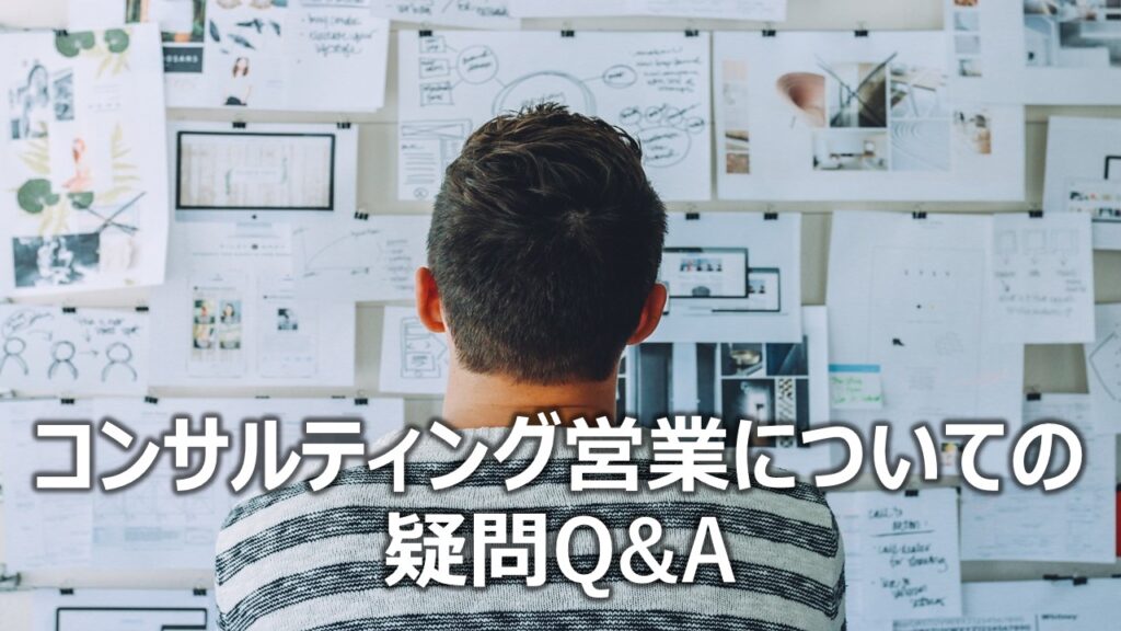 コンサルティング営業についての疑問Q&A