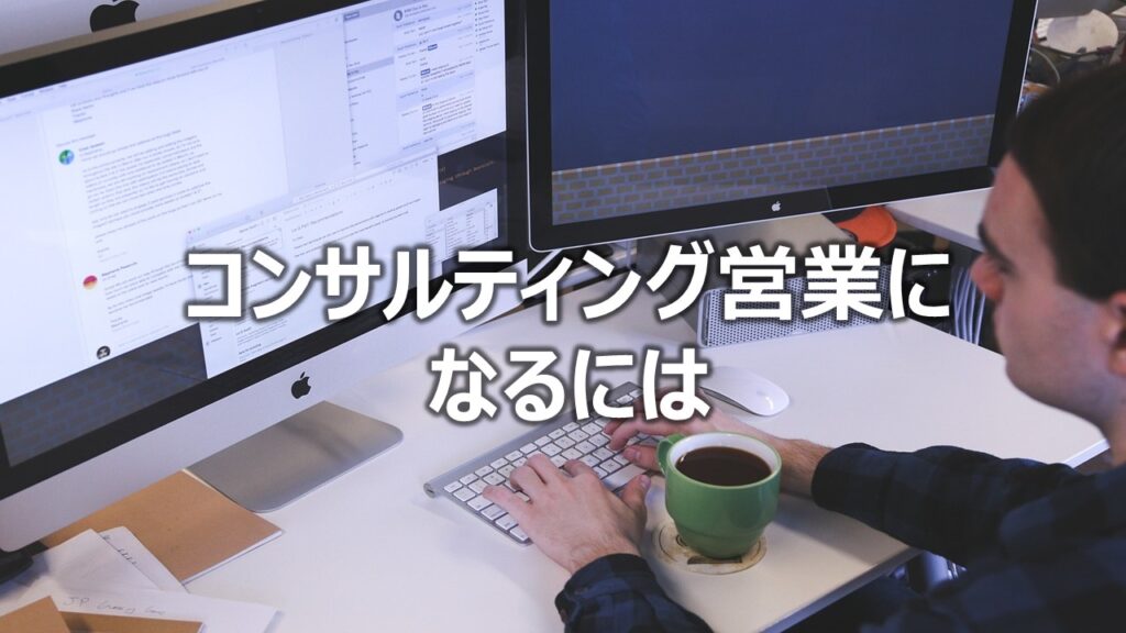 コンサルティング営業になるには