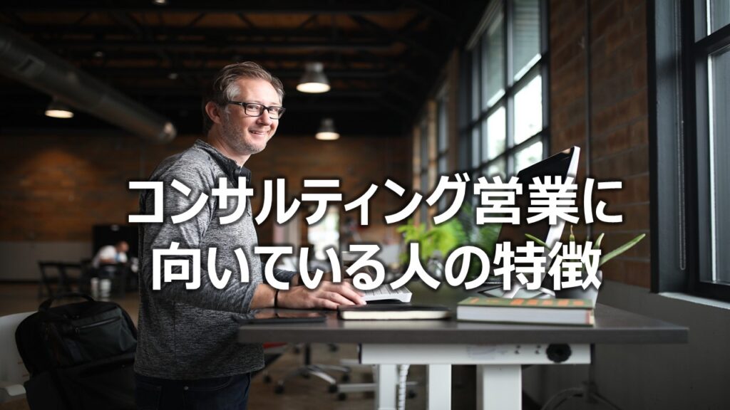 コンサルティング営業に向いている人の特徴