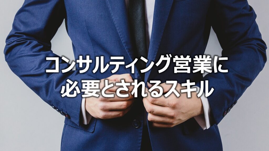 コンサルティング営業に必要とされるスキル