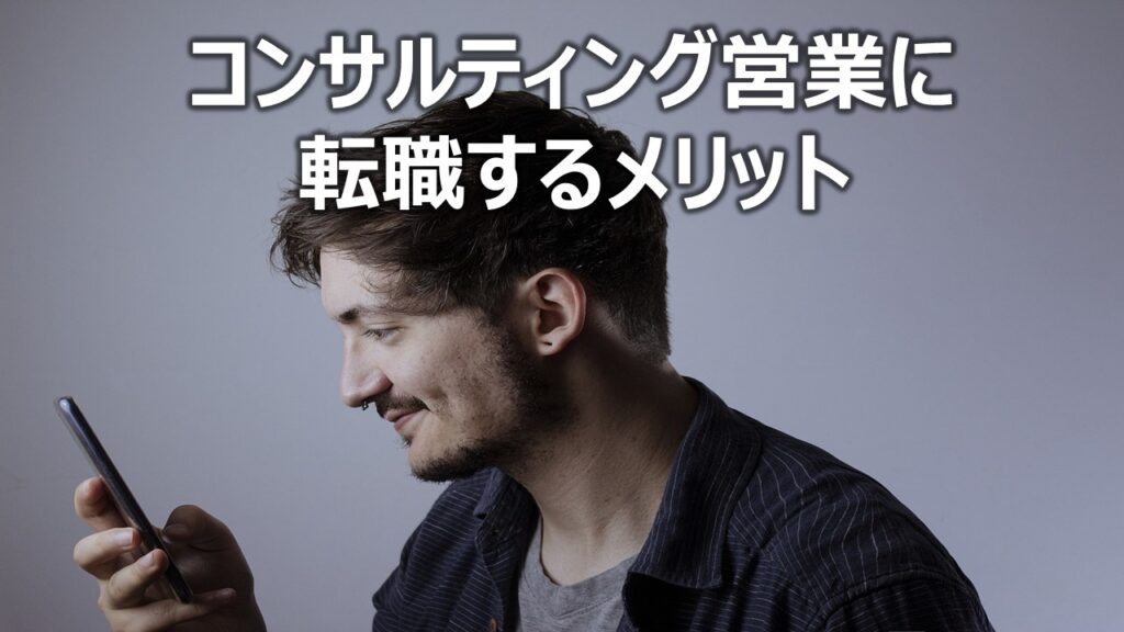 コンサルティング営業に転職するメリット