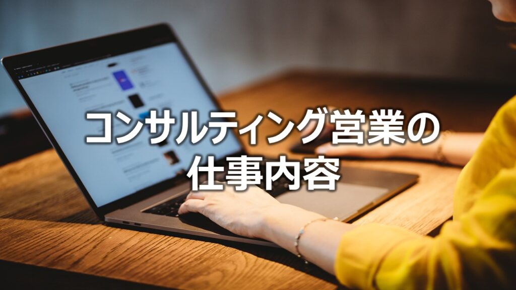 コンサルティング営業の仕事内容