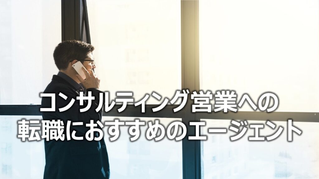 コンサルティング営業への転職におすすめのエージェント