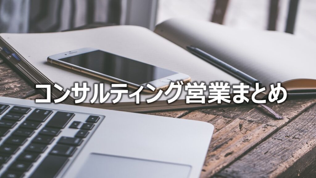 コンサルティング営業まとめ