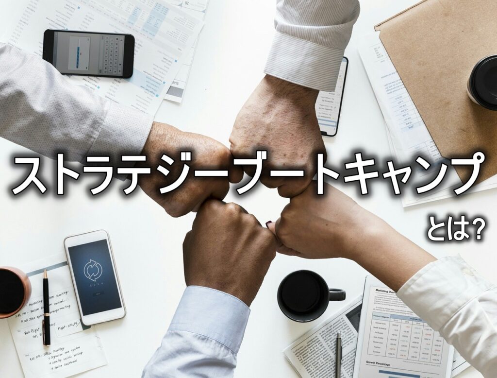 ストラテジーブートキャンプとは？